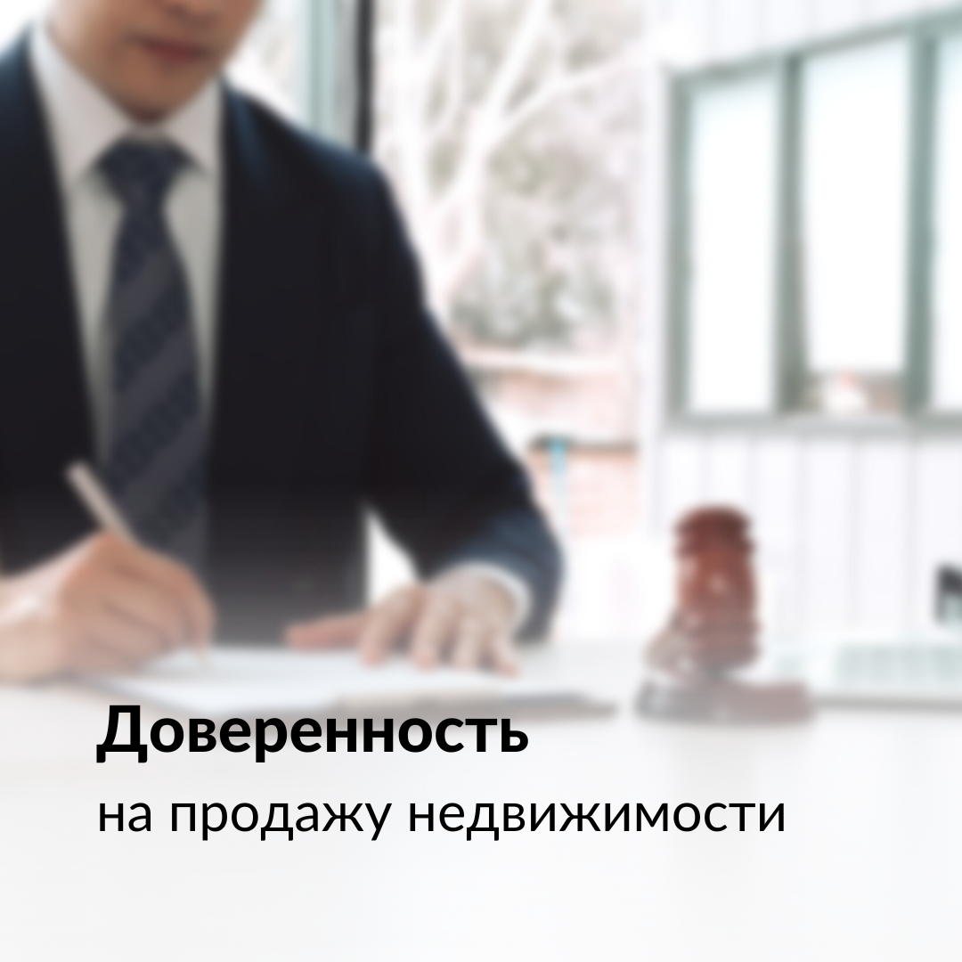 Доверенность на продажу недвижимости