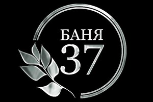 Баня 37