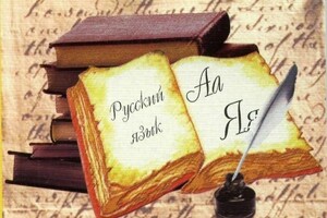 Репетитор по русскому языку Ольга Ивановна