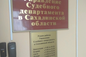 Управление Судебного департамента в Сахалинской области