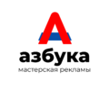 Азбука мастерская рекламы