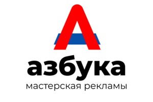 Азбука мастерская рекламы