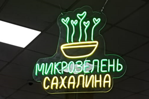 Микрозелень Сахалина
