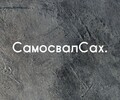 Самосвал Сах 