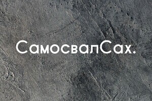 Самосвал Сах 