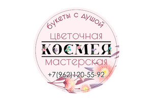 Цветочная Мастерская Космея (скидка 10%)