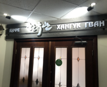 Кафе Хангук Гван