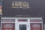 Кафе У братьев