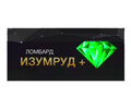 Ломбард Изумруд+ 