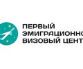 Первый эмиграционно-визовый центр 