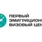 Первый эмиграционно-визовый центр 