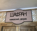 Шафран