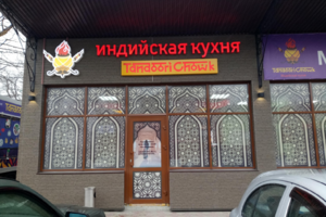 Кафе индийской кухни Tandoori Chowk