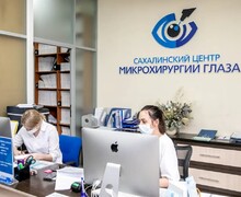 Сахалинский центр микрохирургии глаза