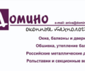 Домино: Изготовление и установка изделий из ПВХ и алюминия на высшем уровне