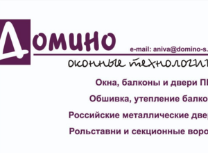 Домино: Изготовление и установка изделий из ПВХ и алюминия на высшем уровне