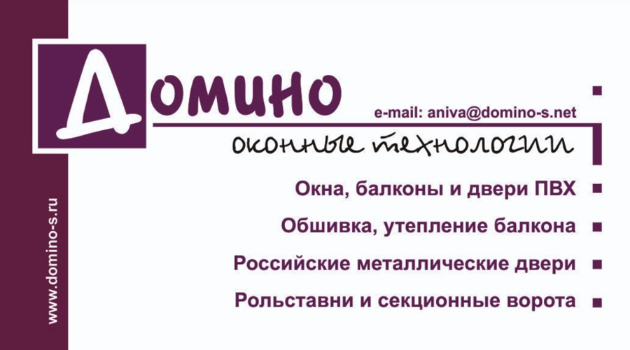 Домино: Изготовление и установка изделий из ПВХ и алюминия на высшем уровне