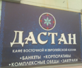 Кафе Дастан