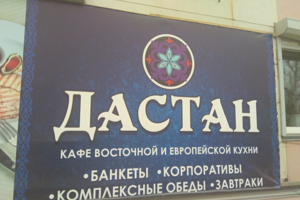 Кафе Дастан