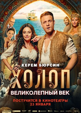 Холоп. Великолепный век