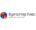 Бухгалтер Плюс (Скидка 10%)