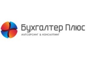 Бухгалтер Плюс (Скидка 10%)