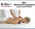 Лицензированные Курсы Массаж тела и косметологии