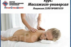 Лицензированные Курсы Массаж тела и косметологии