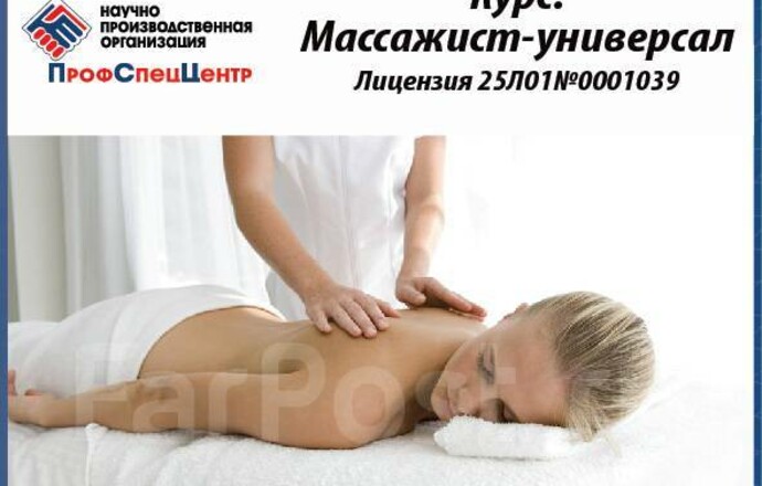 Лицензированные Курсы Массаж тела и косметологии