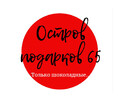 Остров подарков 65