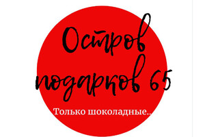 Остров подарков 65
