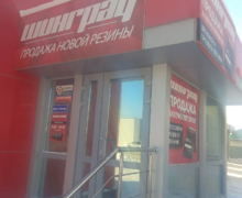 Шинград