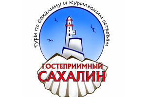 Гостеприимный Сахалин