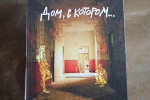 Дом в котором