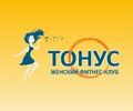 Женский фитнес-клуб «Тонус»