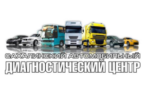 Сахалинский автомобильный диагностический центр