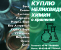 Куда деть старую химию? Что делать с просроченной химией?