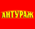 Антураж