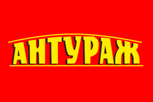 Антураж