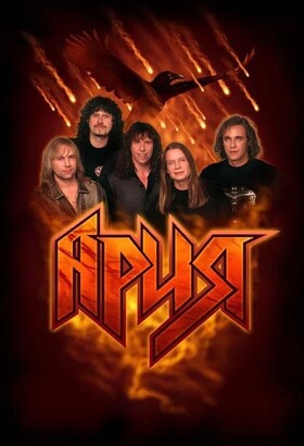 КОНЦЕРТ ГРУППЫ «АРИЯ»