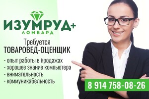Товаровед-оценщик
