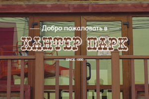 Хантер парк