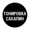 Тонировка стекол любой сложности!