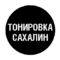tonirovka_sakhalin