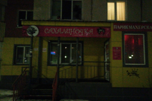 Сахалиночка