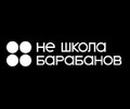 Не школа барабанов 
