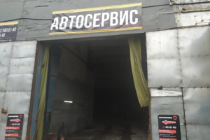 Автосервис