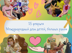 15 февраля - день о сильных, смелых детях, которые повзрослели раньше, чем могли