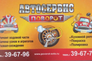 Автокомплекс Поворот