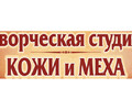 Творческая студия кожи и меха